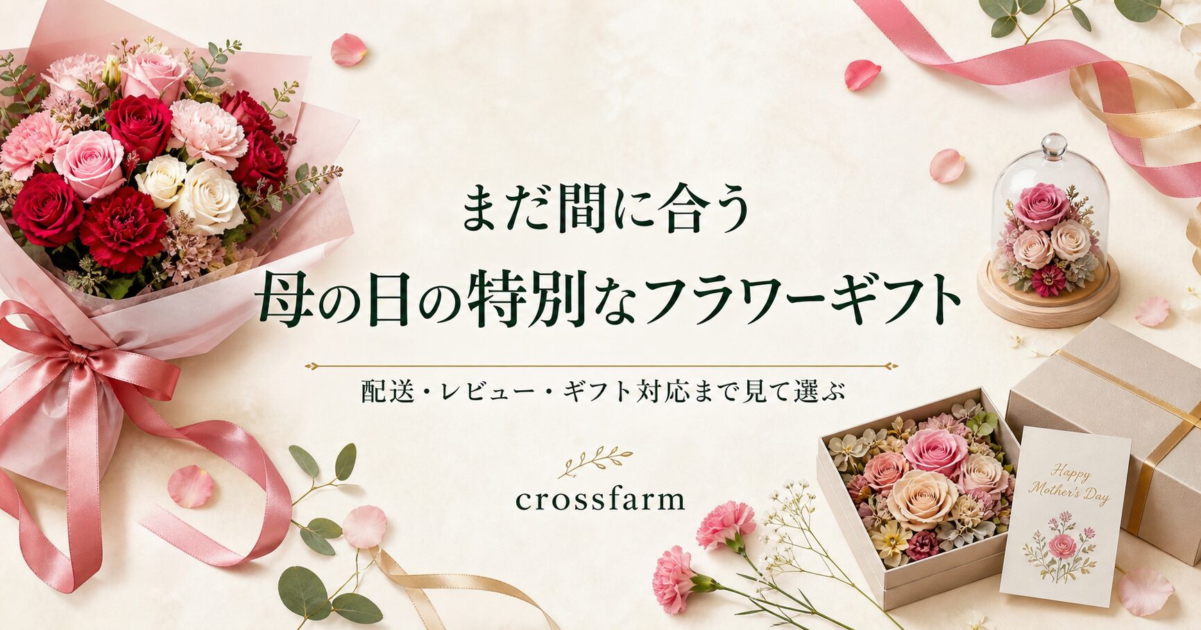 まだ間に合う、母の日の特別なフラワーギフト
