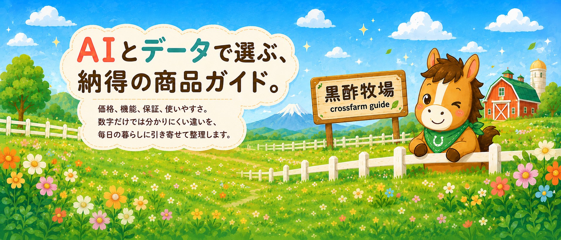 黒酢牧場 crossfarm メインビジュアル