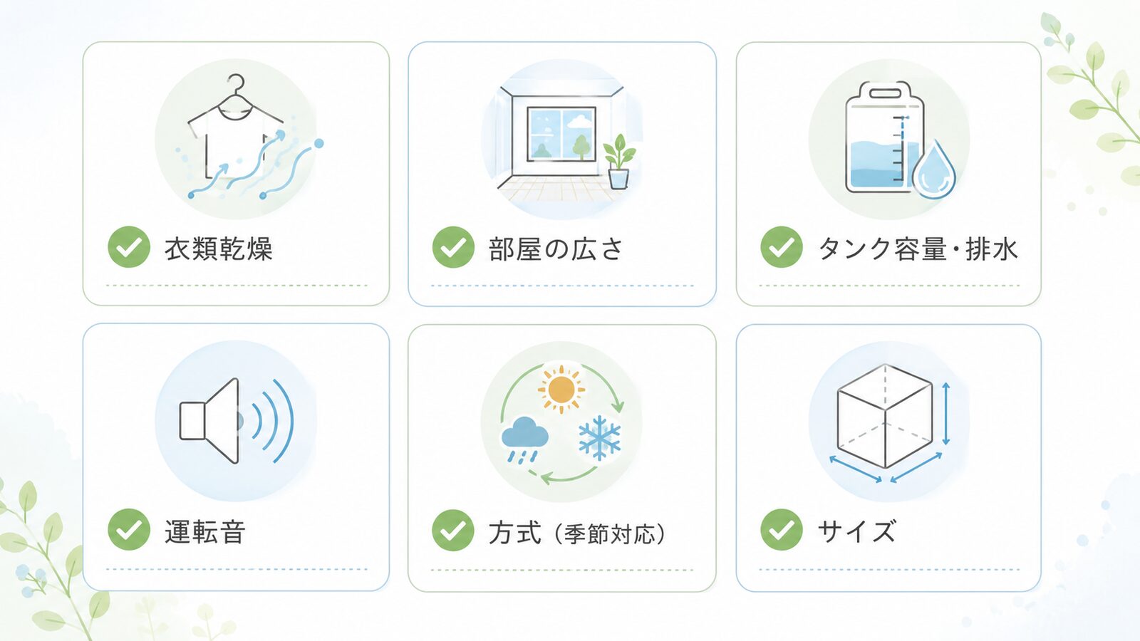 選ぶ前に見る6つの条件