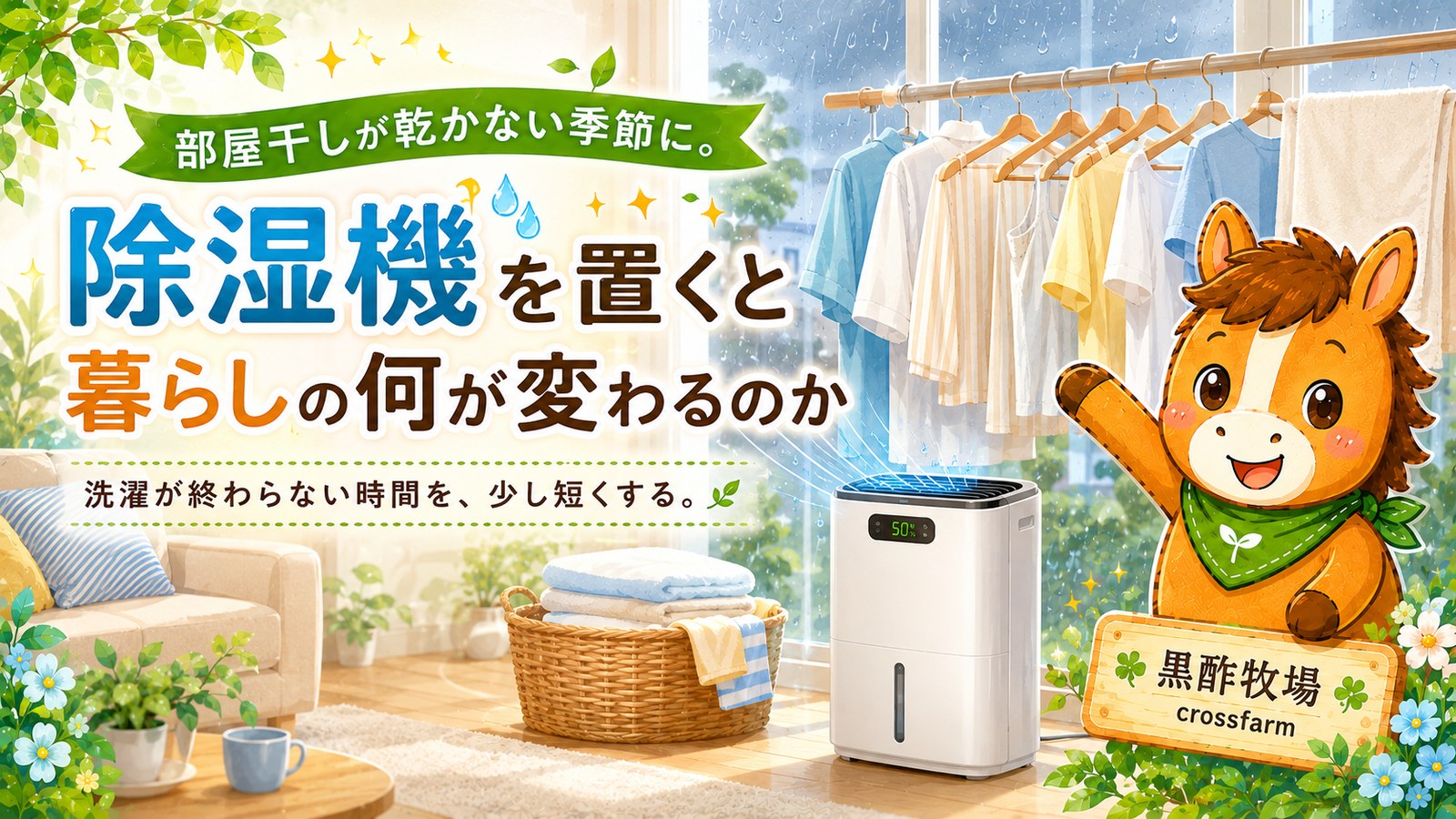 部屋干しが乾かない季節に。除湿機を置くと暮らしの何が変わるのか