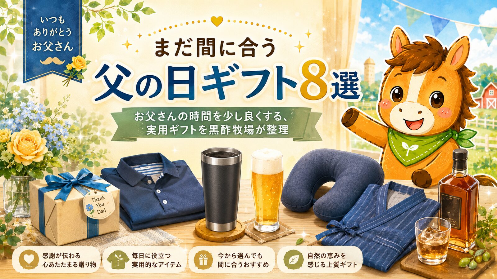 まだ間に合う父の日ギフト 実用ギフト8選