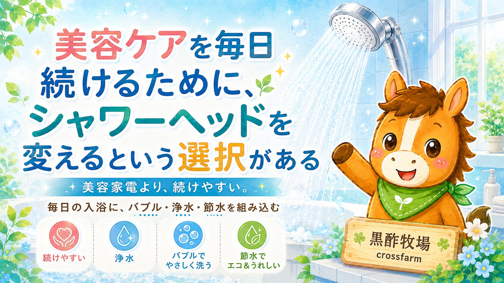 美容ケアを毎日続けるために、シャワーヘッドを変えるという選択がある